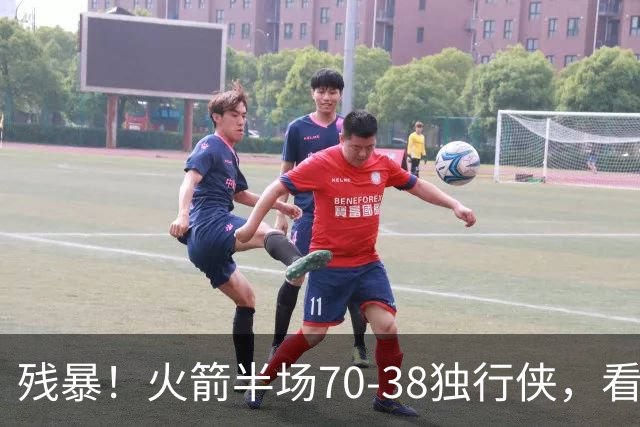 残暴！火箭半场70-38独行侠，看数据：他是头号功臣！