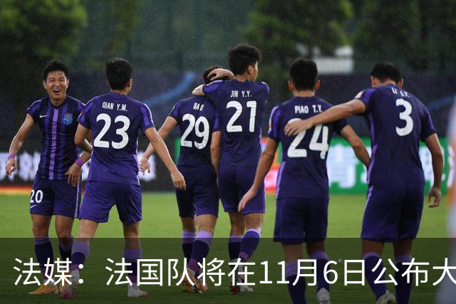 法媒：法国队将在11月6日公布大名单，登贝莱大概率因伤缺阵