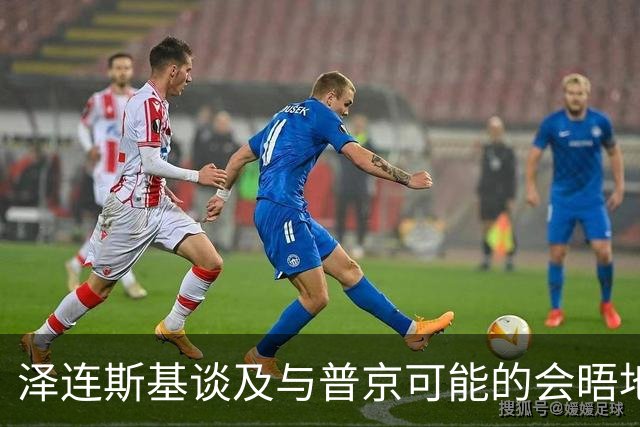 泽连斯基谈及与普京可能的会晤地点