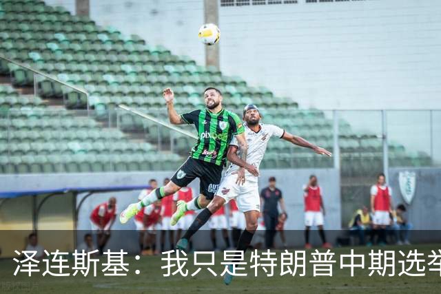 泽连斯基：我只是特朗普中期选举前的“替罪羊”，此前特朗普称乌打击俄炼油厂是在给世界和美国制造麻烦