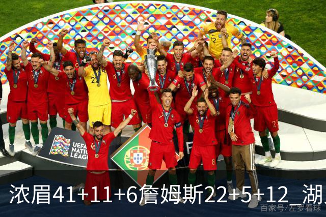 浓眉41+11+6詹姆斯22+5+12 湖人险胜猛龙2连胜