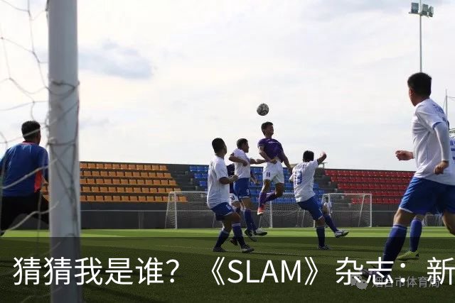 猜猜我是谁？《SLAM》杂志：新一期封面将于10月19日重磅发布