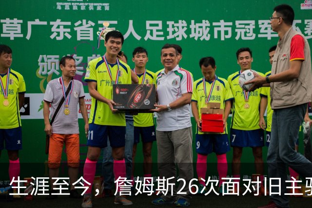 生涯至今，詹姆斯26次面对旧主骑士，他的胜率如何？数据表现又怎样？