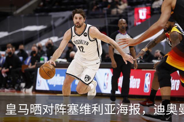 皇马晒对阵塞维利亚海报，迪奥曼德单人出镜