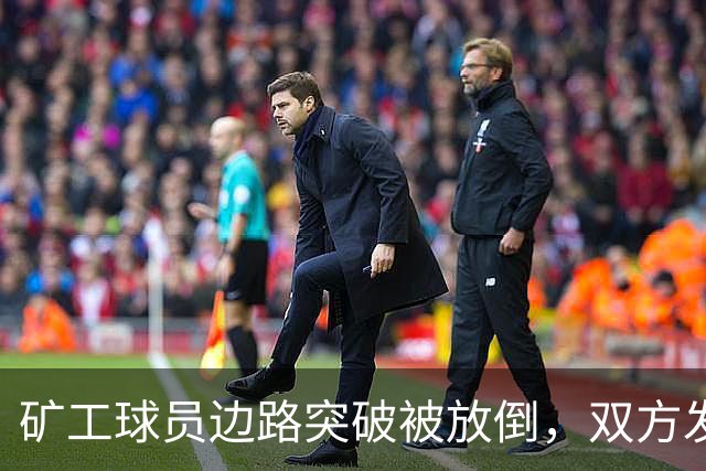 矿工球员边路突破被放倒，双方发生小冲突图拉姆吃到黄牌