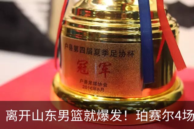 离开山东男篮就爆发！珀赛尔4场打出身价，邱彪新找外援却很拉胯