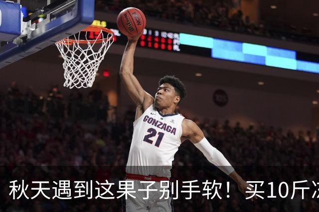 秋天遇到这果子别手软！买10斤冻起来，随吃随取，不懂吃真可惜！