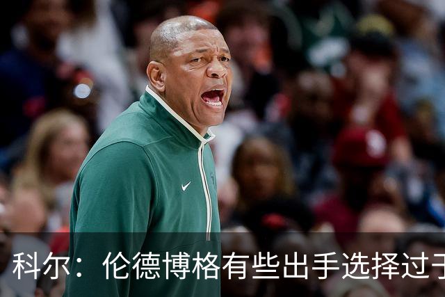 科尔：伦德博格有些出手选择过于冒险 他还需要适应NBA的节奏