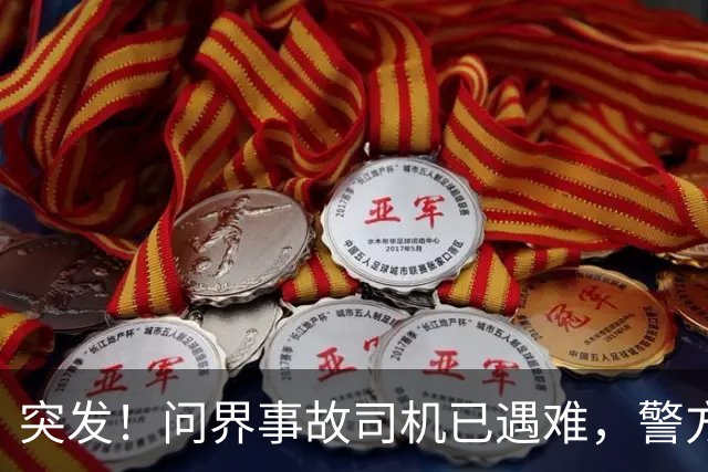 突发！问界事故司机已遇难，警方/问界回应来了