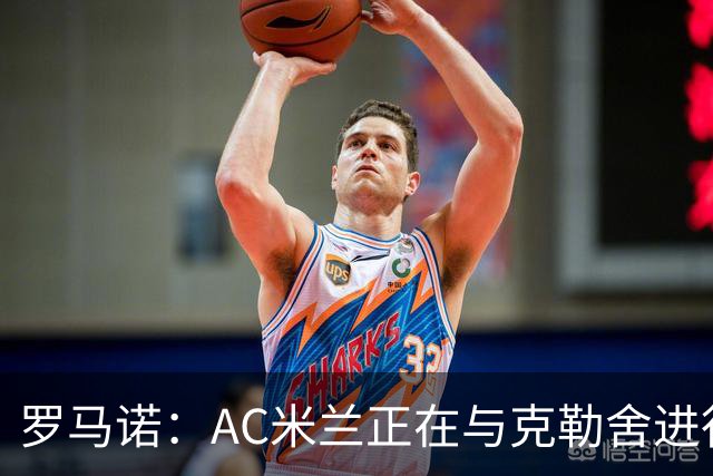 罗马诺：AC米兰正在与克勒舍进行深入谈判，后者已经离开法兰克福
