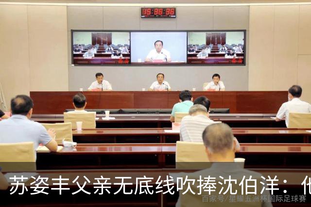苏姿丰父亲无底线吹捧沈伯洋：他若当选，把台北改造成亚洲最伟大的城市