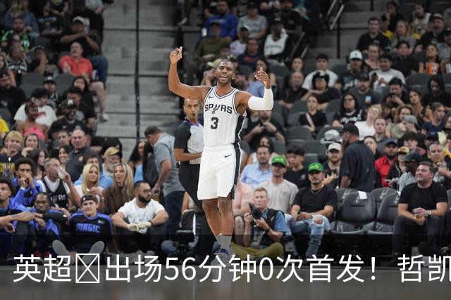 英超​出场56分钟0次首发！哲凯赖什或1月离开阿森纳