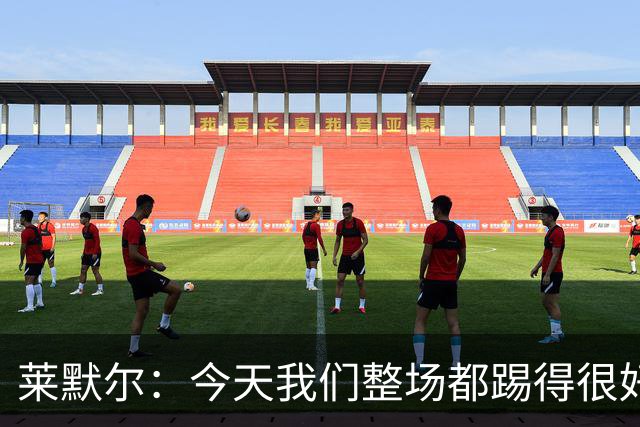 莱默尔：今天我们整场都踢得很好，希望在这个基础上继续提高