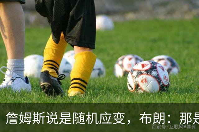 詹姆斯说是随机应变，布朗：那是纳斯的战术