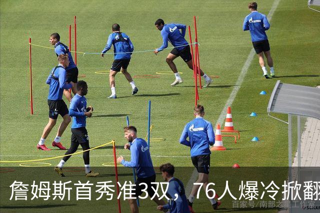 詹姆斯首秀准3双，76人爆冷掀翻尼克斯！布朗高效，布伦森19中6