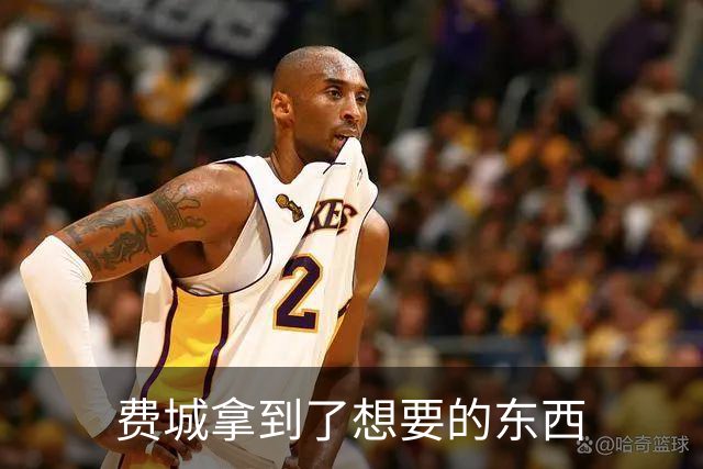 费城拿到了想要的东西