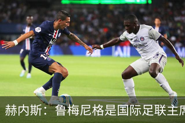 赫内斯：鲁梅尼格是国际足联主席的理想人选