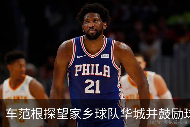 车范根探望家乡球队华城并鼓励球队冲击升级，其子为球队主帅