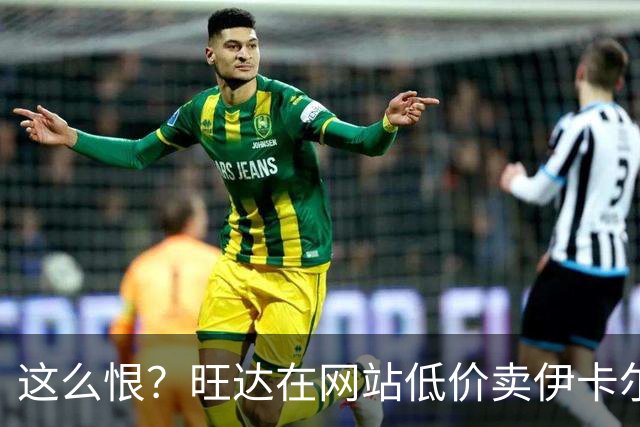 这么恨？旺达在网站低价卖伊卡尔迪穿过的阿根廷球衣，定价仅88元