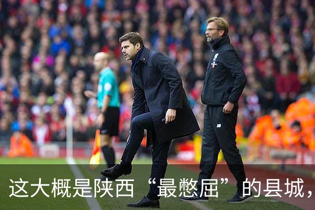 这大概是陕西“最憋屈”的县城，不再是地区老大，但底子还是有的