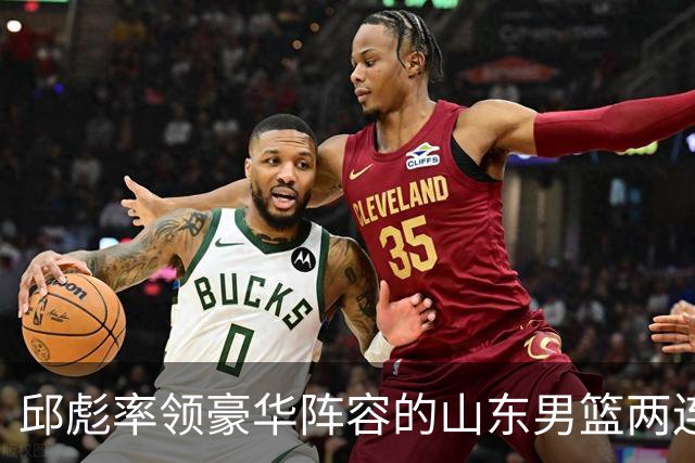 邱彪率领豪华阵容的山东男篮两连败，他究竟比巩晓彬差在哪里