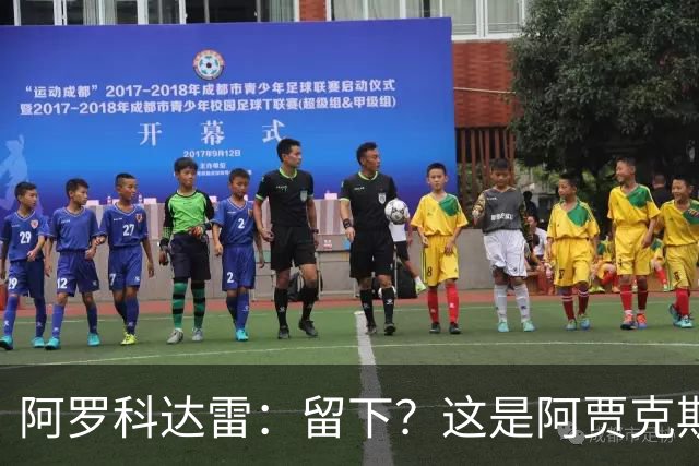阿罗科达雷：留下？这是阿贾克斯和狼队的事，对此不能说什么