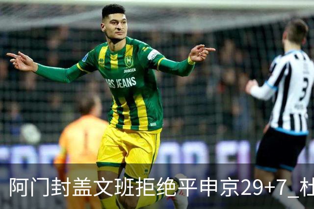 阿门封盖文班拒绝平申京29+7 杜兰特20分火箭送马刺连败