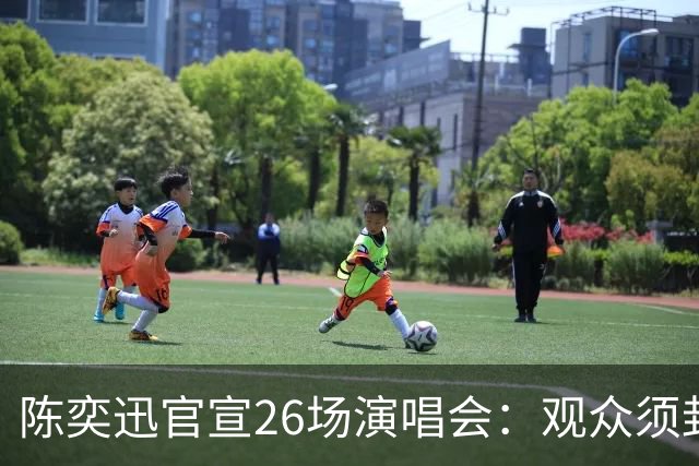 陈奕迅官宣26场演唱会：观众须封存手机，现场不得交谈、欢呼、拍手、跟唱