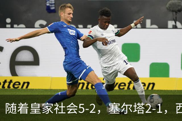 随着皇家社会5-2，塞尔塔2-1，西甲最新积分榜出炉