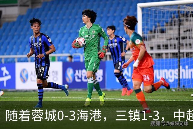随着蓉城0-3海港，三镇1-3，中超积分榜乱了：武磊一句话伤口撒盐