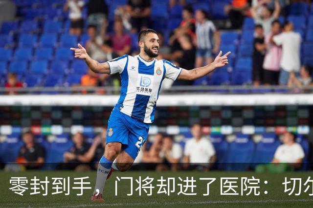 零封到手，门将却进了医院：切尔西这2-0赢得不轻松