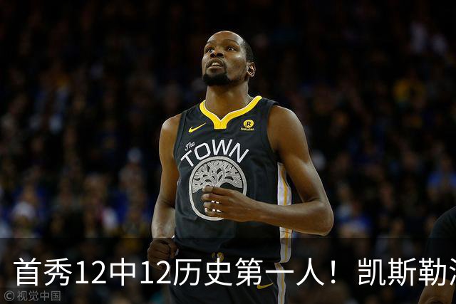 首秀12中12历史第一人！凯斯勒湖人初体验堪称完美