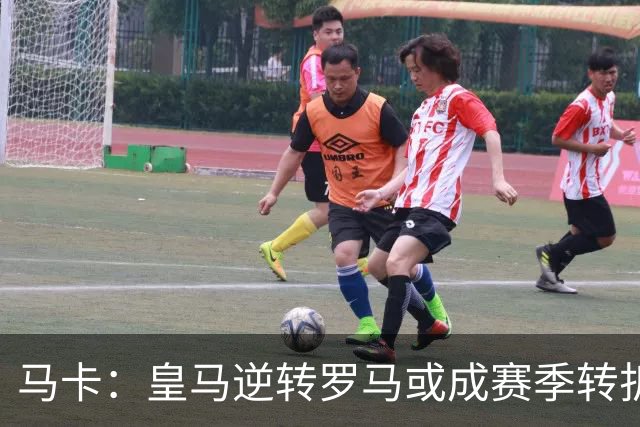 马卡：皇马逆转罗马或成赛季转折点，球队在中场位置找到平衡