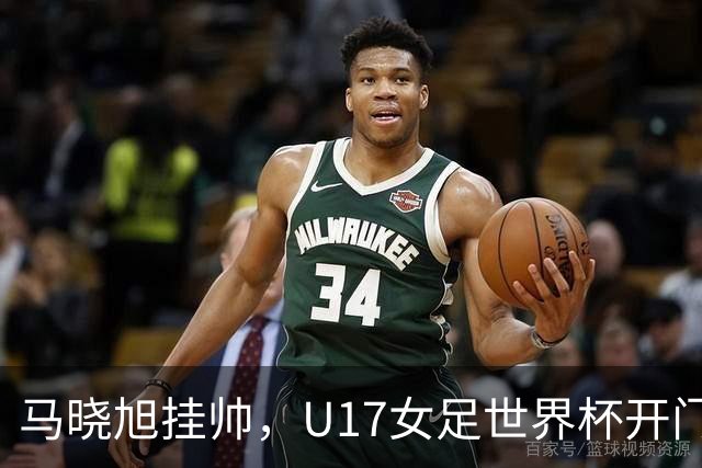 马晓旭挂帅，U17女足世界杯开门红！中国小玫瑰3-0横扫肯尼亚，小组还有两场硬仗