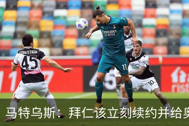 马特乌斯：拜仁该立刻续约并给奥利塞涨薪