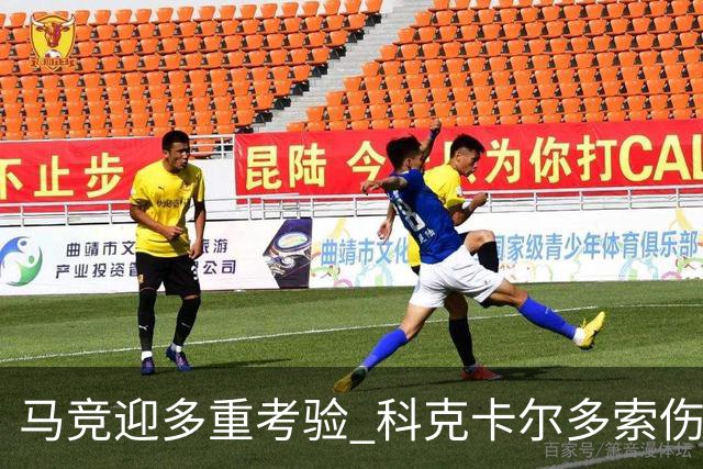 马竞迎多重考验 科克卡尔多索伤缺李刚仁复出