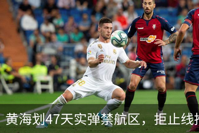 黄海划47天实弹禁航区，拒止线推千公里！释放了什么信号？