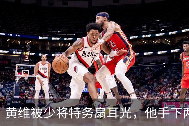 黄维被少将特务扇耳光，他手下两名军长两名师长，为何都想打他？