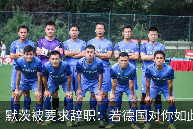 默茨被要求辞职：若德国对你如此宝贵，去找德总统解除你的职务？