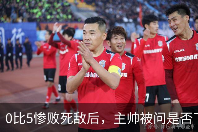 0比5惨败死敌后，主帅被问是否下课只回了三个字