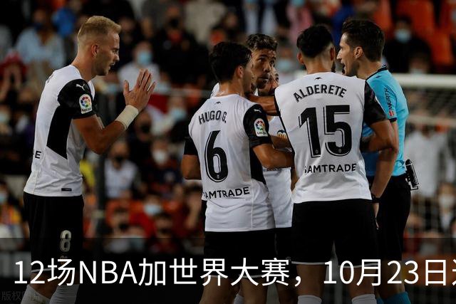 12场NBA加世界大赛，10月23日这天从凌晨排到深夜