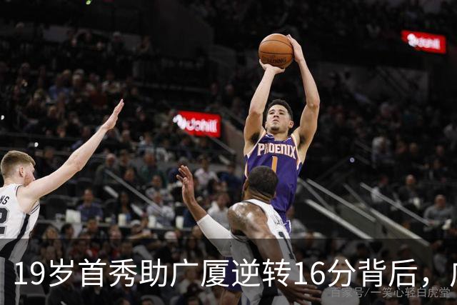 19岁首秀助广厦逆转16分背后，广东错失李均铸真相揭开