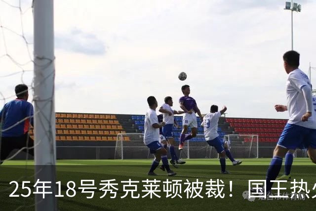 25年18号秀克莱顿被裁！国王热火成他潜在下家 迈媒晒他钟情斯波一幕