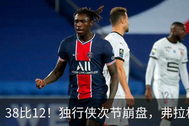 38比12！独行侠次节崩盘，弗拉格32分难救主
