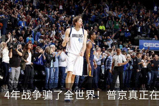 4年战争骗了全世界！普京真正在意的不是乌克兰，早已开始布局