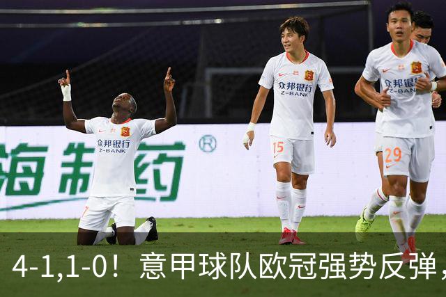 4-1,1-0！意甲球队欧冠强势反弹，科莫大爆发，国米艰难拼下首胜
