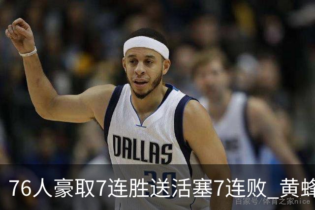 76人豪取7连胜送活塞7连败 黄蜂逆转战胜奇才