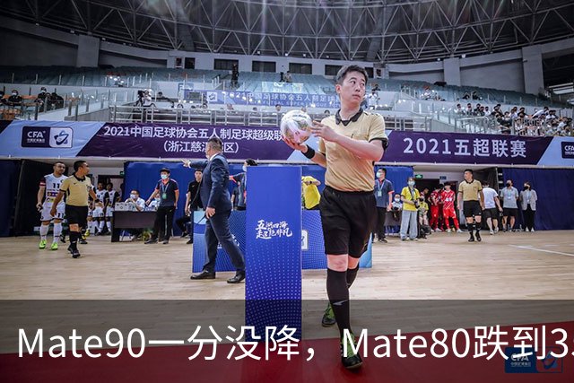 Mate90一分没降，Mate80跌到3599元：双11买华为优先看这三款